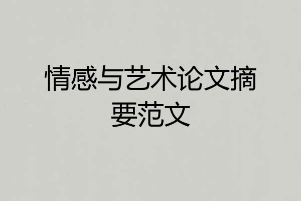 情感与艺术论文摘要范文