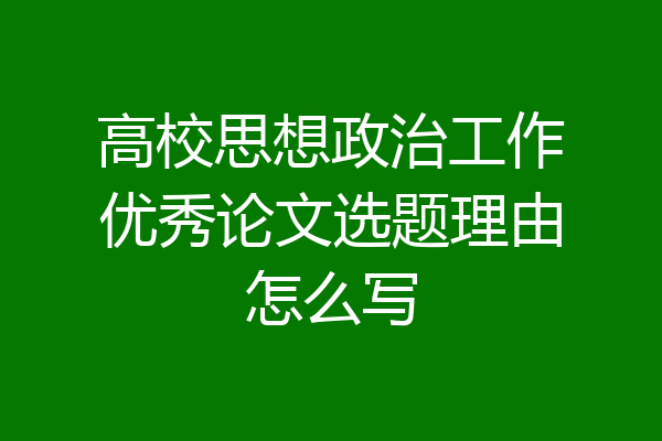 高校思想政治工作优秀论文选题理由怎么写