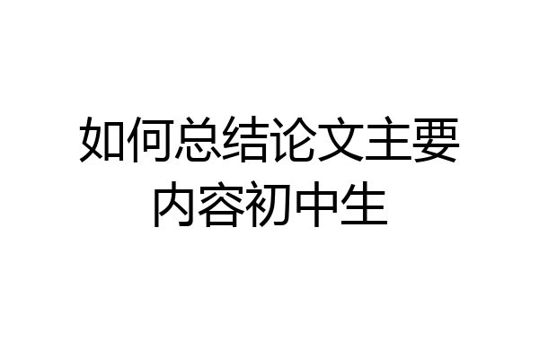 如何总结论文主要内容初中生