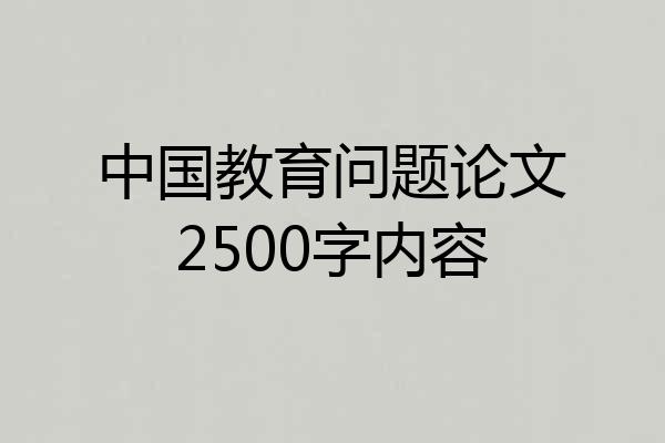 中国教育问题论文2500字内容