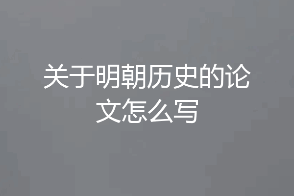 关于明朝历史的论文怎么写