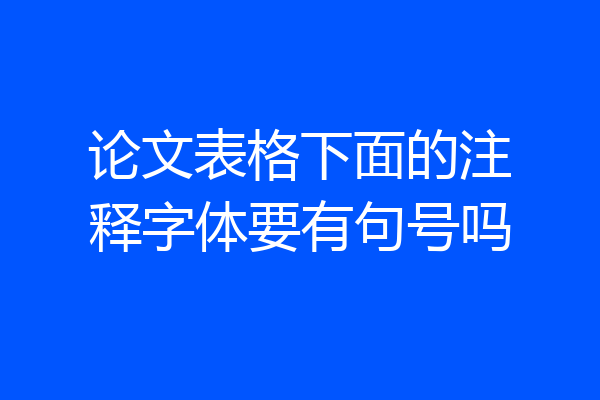 论文表格下面的注释字体要有句号吗