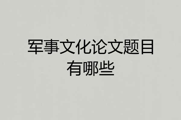 军事文化论文题目有哪些