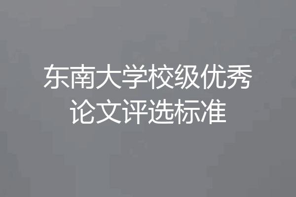 东南大学校级优秀论文评选标准