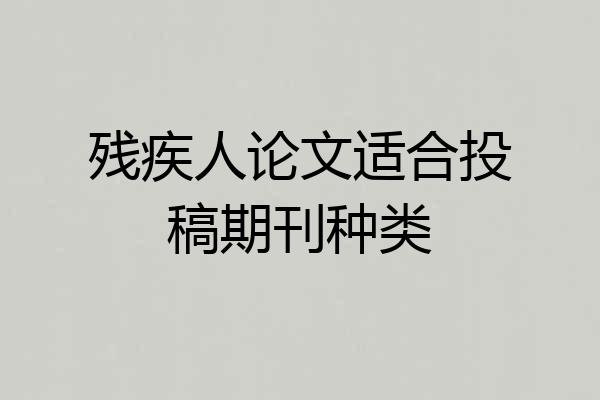 残疾人论文适合投稿期刊种类