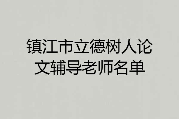 镇江市立德树人论文辅导老师名单