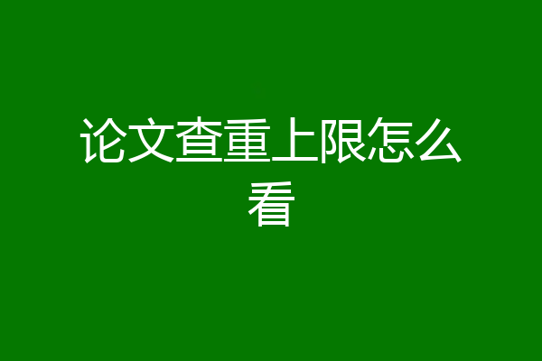 论文查重上限怎么看