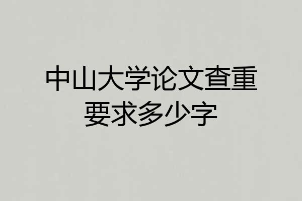 中山大学论文查重要求多少字