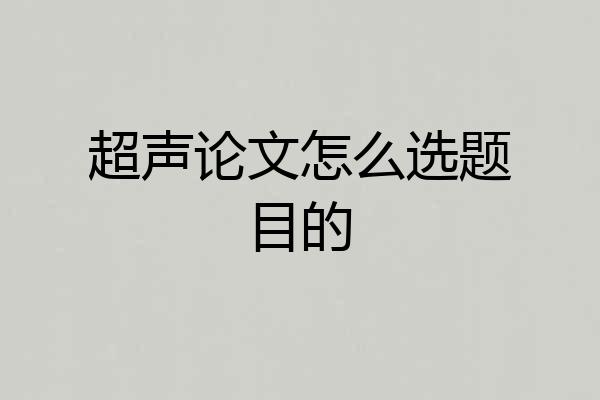 超声论文怎么选题目的