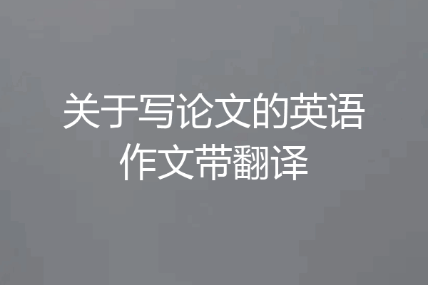 关于写论文的英语作文带翻译