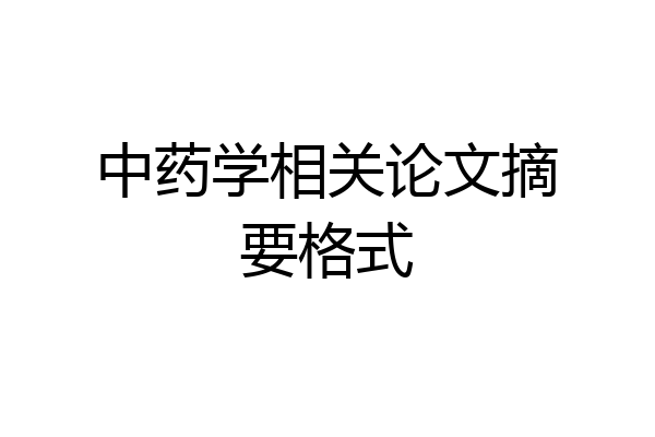 中药学相关论文摘要格式
