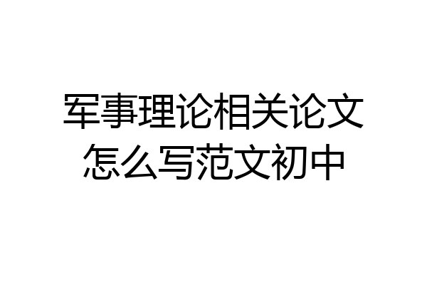 军事理论相关论文怎么写范文初中