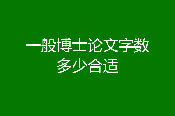 一般博士论文字数多少合适