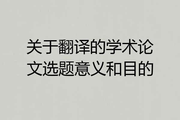 关于翻译的学术论文选题意义和目的