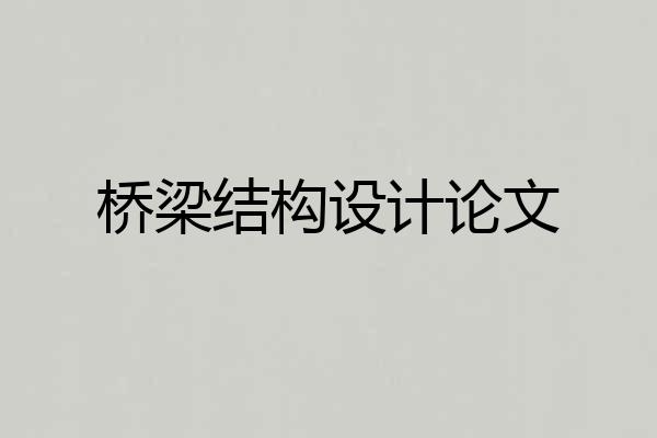 桥梁结构设计论文
