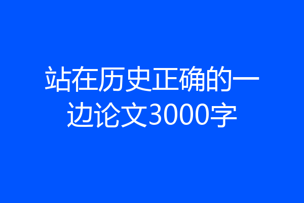 站在历史正确的一边论文3000字