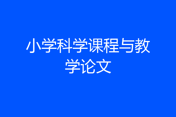 小学科学课程与教学论文