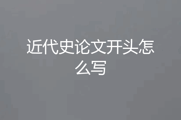 近代史论文开头怎么写