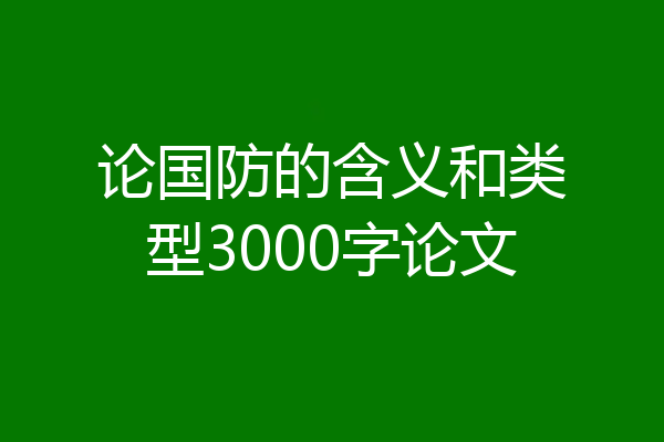 论国防的含义和类型3000字论文