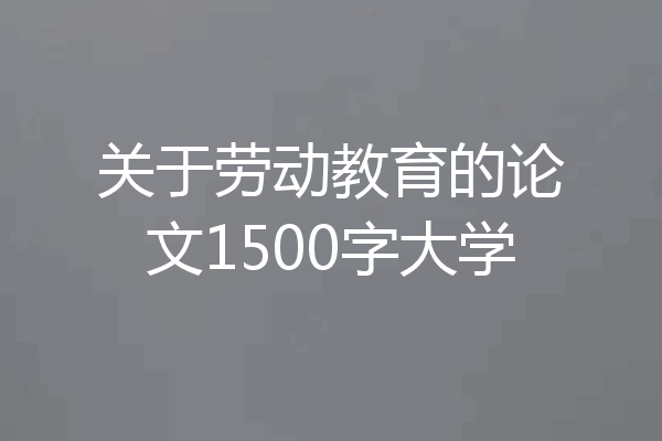 关于劳动教育的论文1500字大学