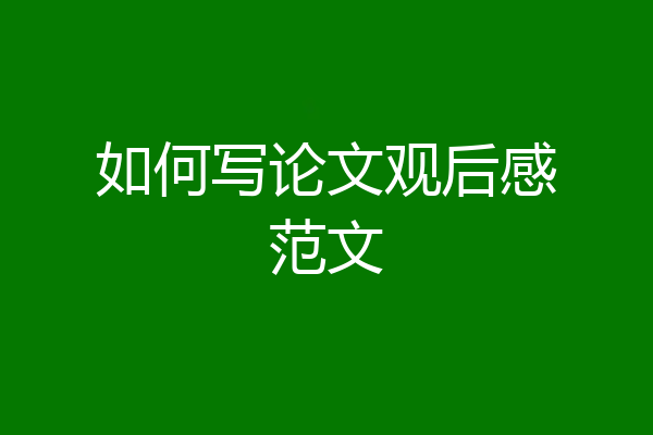 如何写论文观后感范文