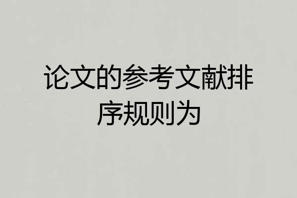 论文的参考文献排序规则为