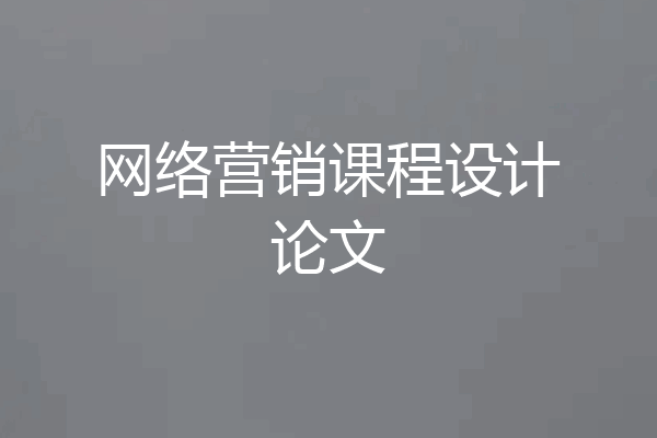 网络营销课程设计论文