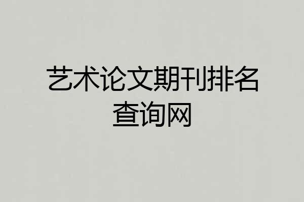 艺术论文期刊排名查询网