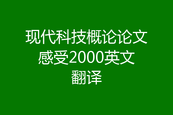 现代科技概论论文感受2000英文翻译