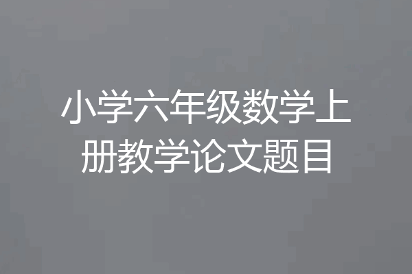 小学六年级数学上册教学论文题目
