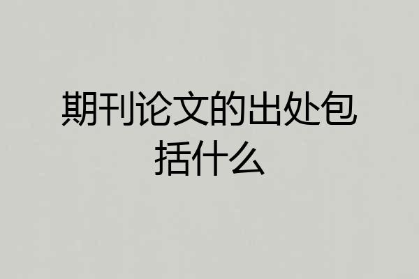 期刊论文的出处包括什么