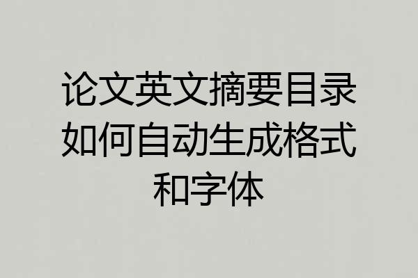 论文英文摘要目录如何自动生成格式和字体