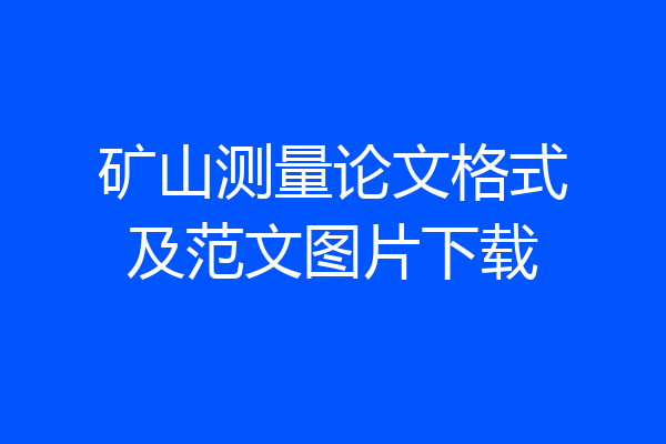 矿山测量论文格式及范文图片下载