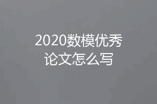 2020数模优秀论文怎么写