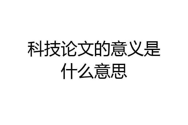 科技论文的意义是什么意思