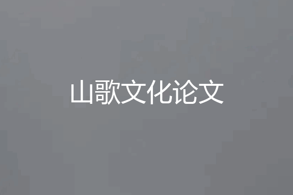 山歌文化论文