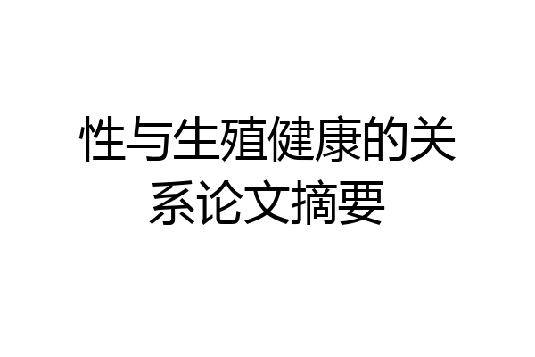性与生殖健康的关系论文摘要