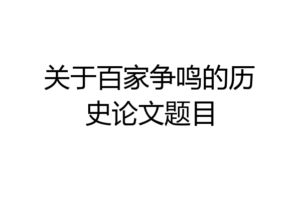 关于百家争鸣的历史论文题目