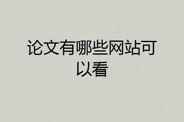 论文有哪些网站可以看