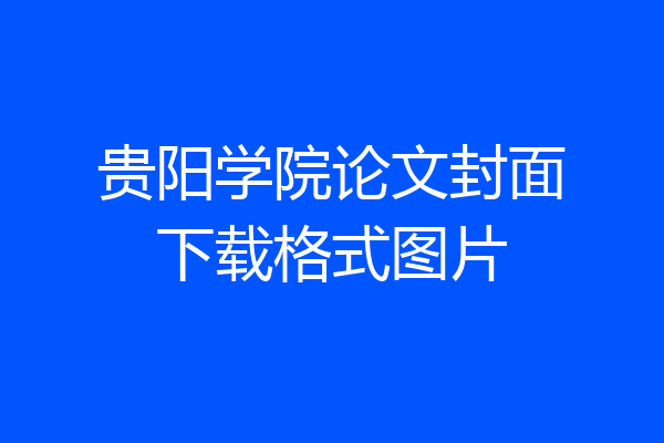 贵阳学院论文封面下载格式图片