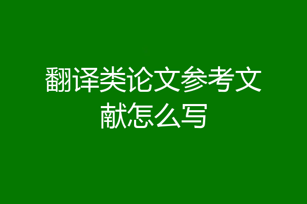 翻译类论文参考文献怎么写