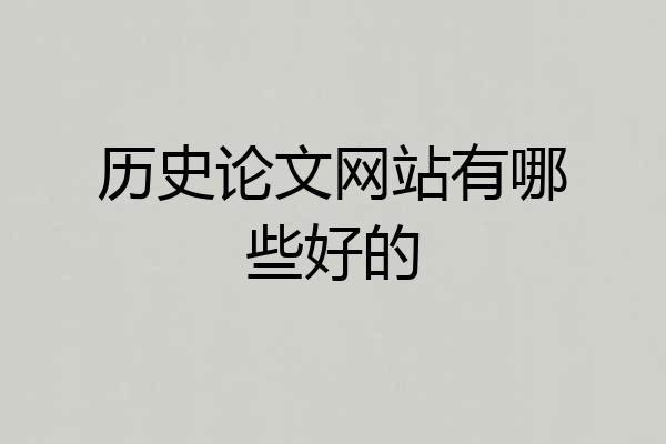 历史论文网站有哪些好的