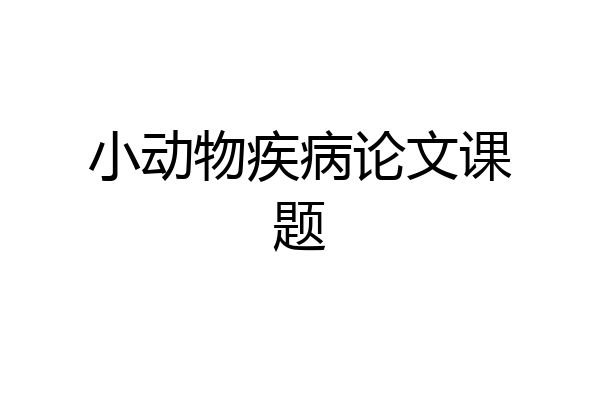 小动物疾病论文课题