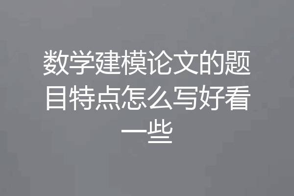 数学建模论文的题目特点怎么写好看一些