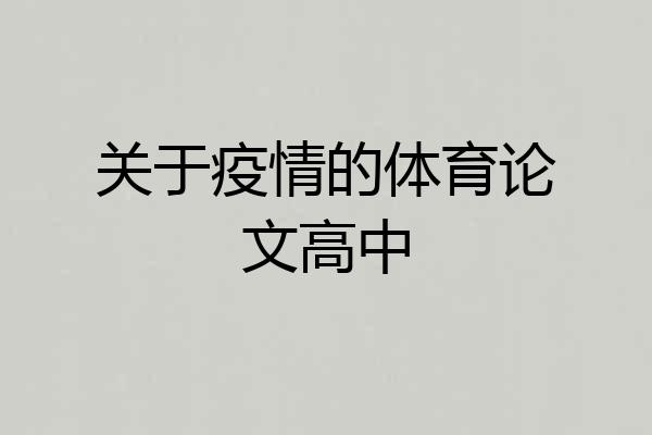 关于疫情的体育论文高中