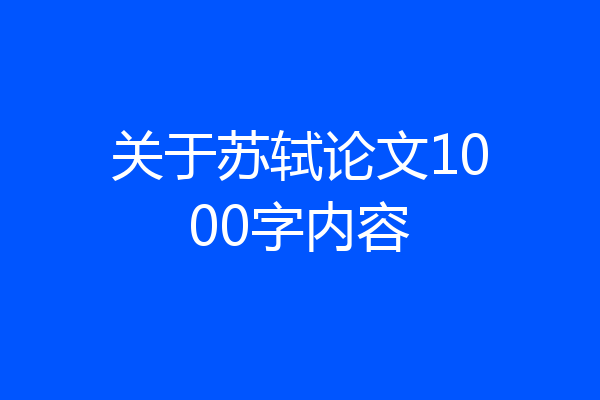 关于苏轼论文1000字内容