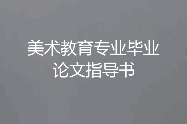 美术教育专业毕业论文指导书