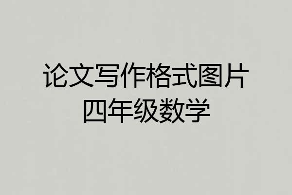 论文写作格式图片四年级数学
