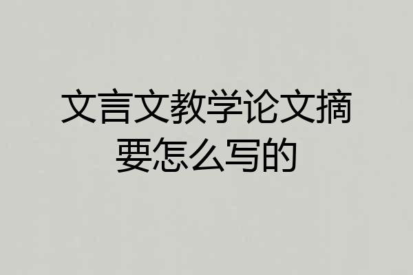 文言文教学论文摘要怎么写的