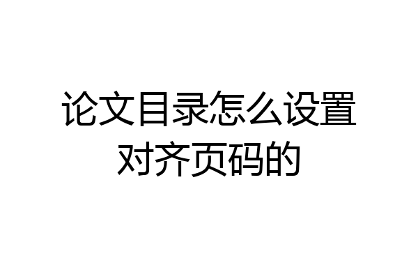 论文目录怎么设置对齐页码的